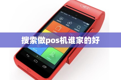 搜索做pos机谁家的好