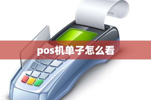 pos机单子怎么看