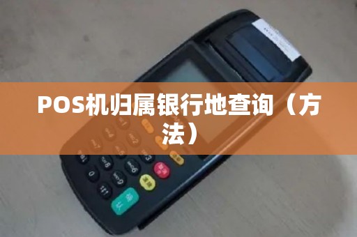 POS机归属银行地查询（方法）