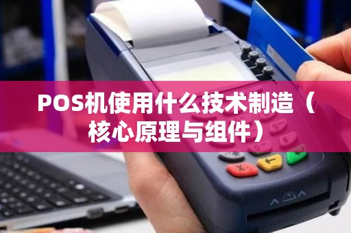 POS机使用什么技术制造（核心原理与组件）
