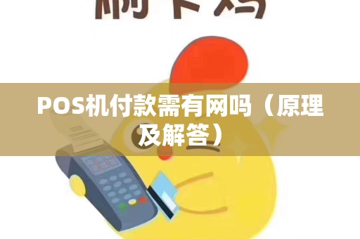 POS机付款需有网吗（原理及解答）