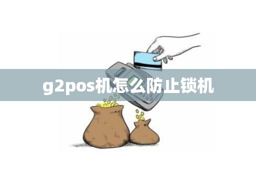 g2pos机怎么防止锁机