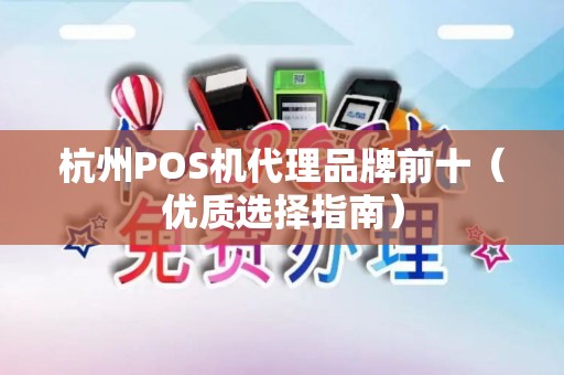 杭州POS机代理品牌前十（优质选择指南）