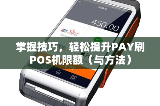 掌握技巧，轻松提升PAY刷POS机限额（与方法）