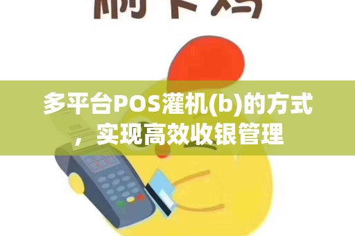 多平台POS灌机(b)的方式，实现高效收银管理