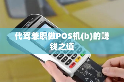 代驾兼职做POS机(b)的赚钱之道
