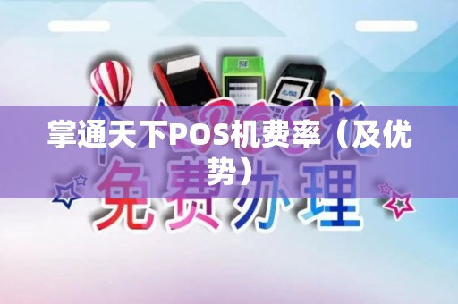 掌通天下POS机费率（及优势）