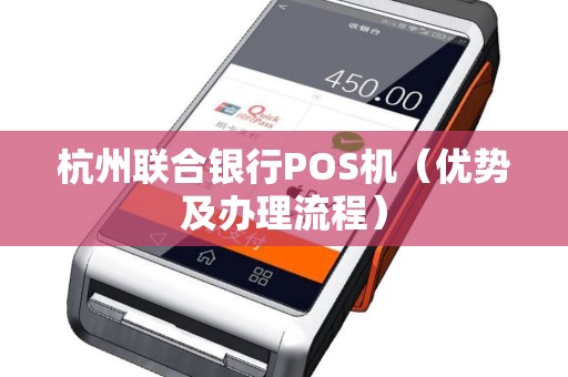 杭州联合银行POS机（优势及办理流程）