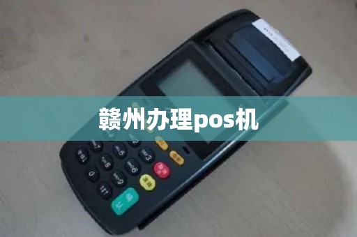赣州办理pos机