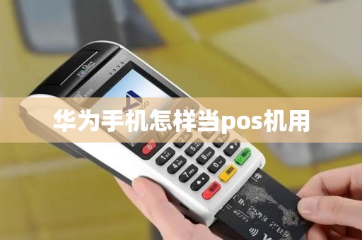 华为手机怎样当pos机用