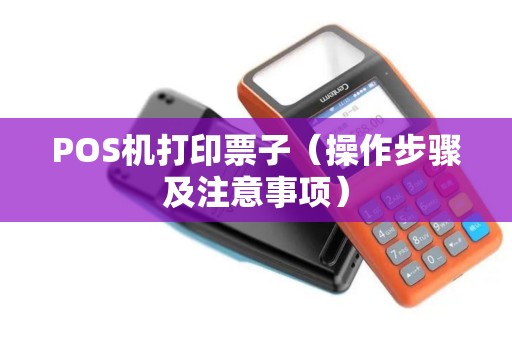 POS机打印票子（操作步骤及注意事项）