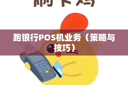 跑银行POS机业务（策略与技巧）