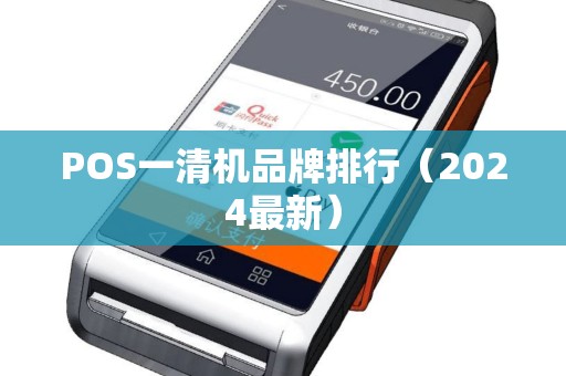 POS一清机品牌排行（2024最新）