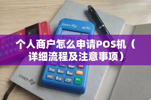 个人商户怎么申请POS机（详细流程及注意事项）