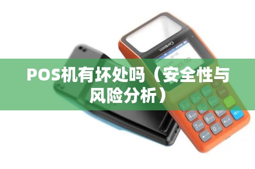 POS机有坏处吗（安全性与风险分析）