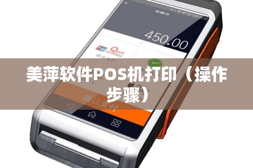 美萍软件POS机打印（操作步骤）