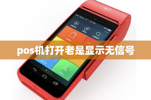pos机打开老是显示无信号