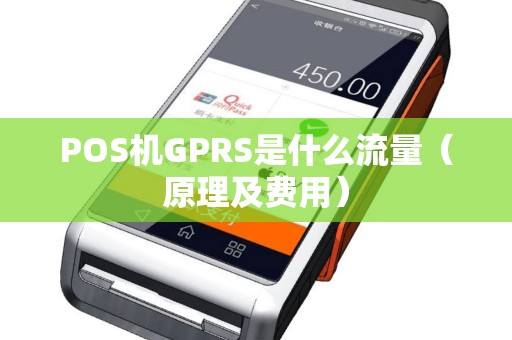 POS机GPRS是什么流量（原理及费用）