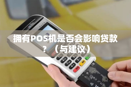 拥有POS机是否会影响贷款？（与建议）