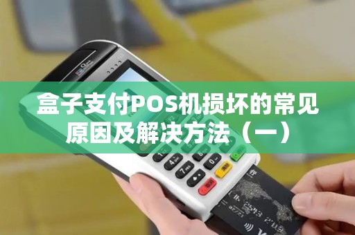 盒子支付POS机损坏的常见原因及解决方法（一）