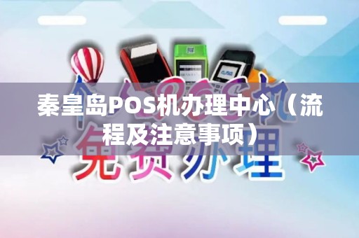 秦皇岛POS机办理中心（流程及注意事项）