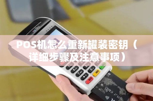 POS机怎么重新罐装密钥（详细步骤及注意事项）