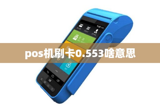 pos机刷卡0.553啥意思