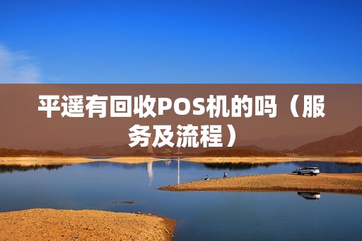 平遥有回收POS机的吗（服务及流程）