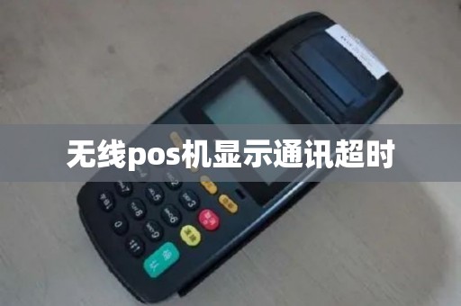 无线pos机显示通讯超时