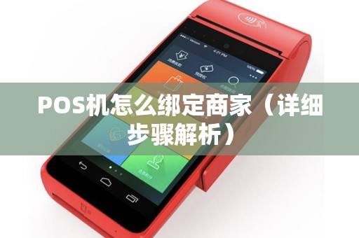 POS机怎么绑定商家（详细步骤解析）