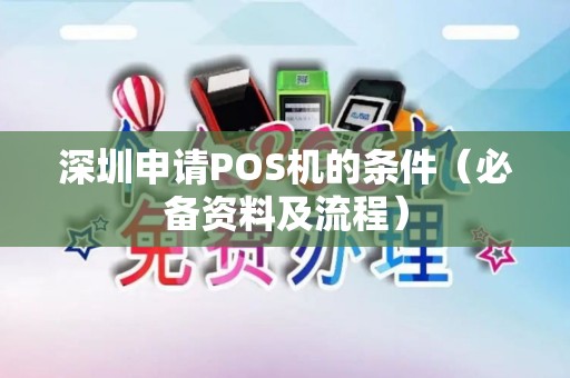 深圳申请POS机的条件（必备资料及流程）