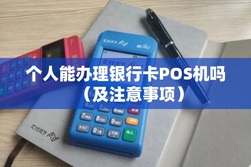 个人能办理银行卡POS机吗（及注意事项）