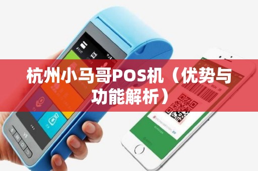 杭州小马哥POS机（优势与功能解析）