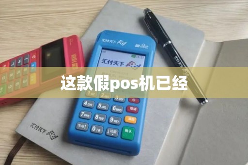 这款假pos机已经
