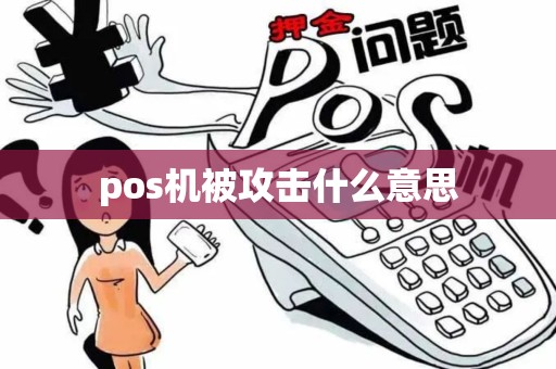 pos机被攻击什么意思