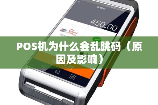 POS机为什么会乱跳码（原因及影响）
