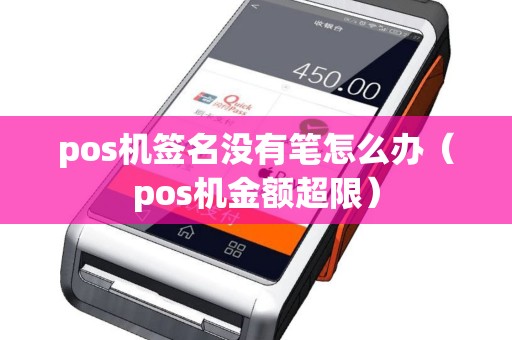 pos机签名没有笔怎么办（pos机金额超限）