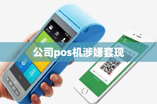 公司pos机涉嫌套现