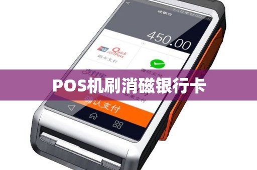 POS机刷消磁银行卡