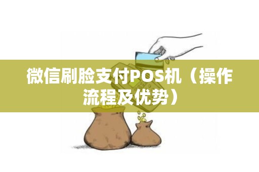 微信刷脸支付POS机（操作流程及优势）