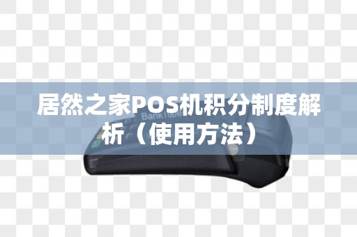 居然之家POS机积分制度解析（使用方法）