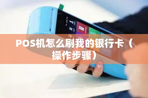 POS机怎么刷我的银行卡（操作步骤）