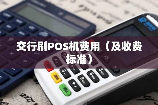 交行刷POS机费用（及收费标准）