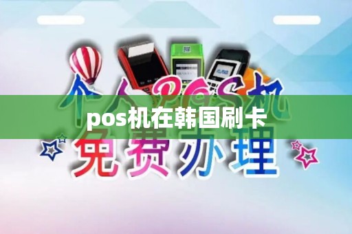 pos机在韩国刷卡