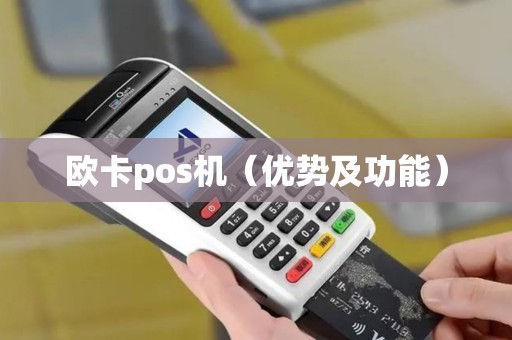 欧卡pos机（优势及功能）