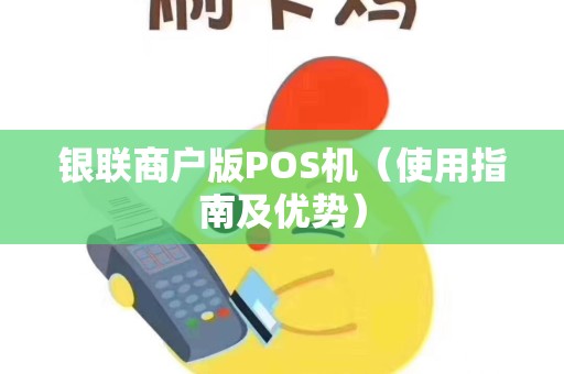 银联商户版POS机（使用指南及优势）