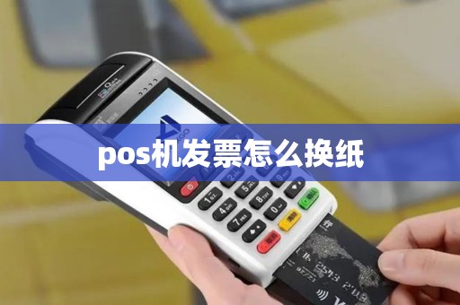 pos机发票怎么换纸