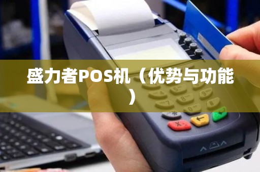 盛力者POS机（优势与功能）