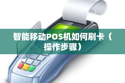智能移动POS机如何刷卡（操作步骤）