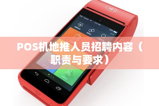 POS机地推人员招聘内容（职责与要求）
